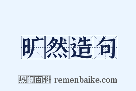 旷然造句是什么意思的图片